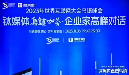 順網(wǎng)科技亮相世界互聯(lián)網(wǎng)大會鈦媒體烏鎮(zhèn)咖薈，勾勒算力服務(wù)新未來