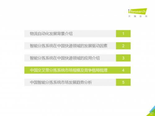 艾瑞咨詢(xún)報(bào)告揭示中國(guó)智能分揀行業(yè)格局 欣巴科技與中科微至交付量領(lǐng)先